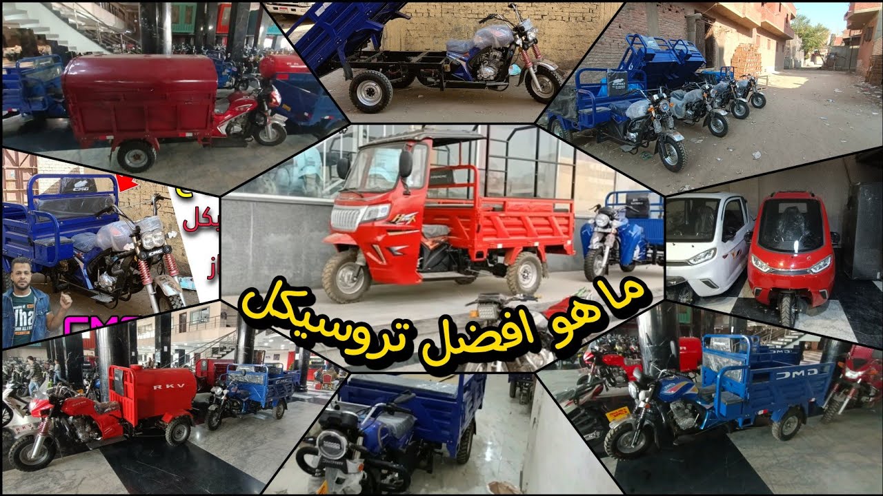 افضل 10 تروسيكلات للشغل السرعه والحمراء القسوه وكمان السعر خذ فكر