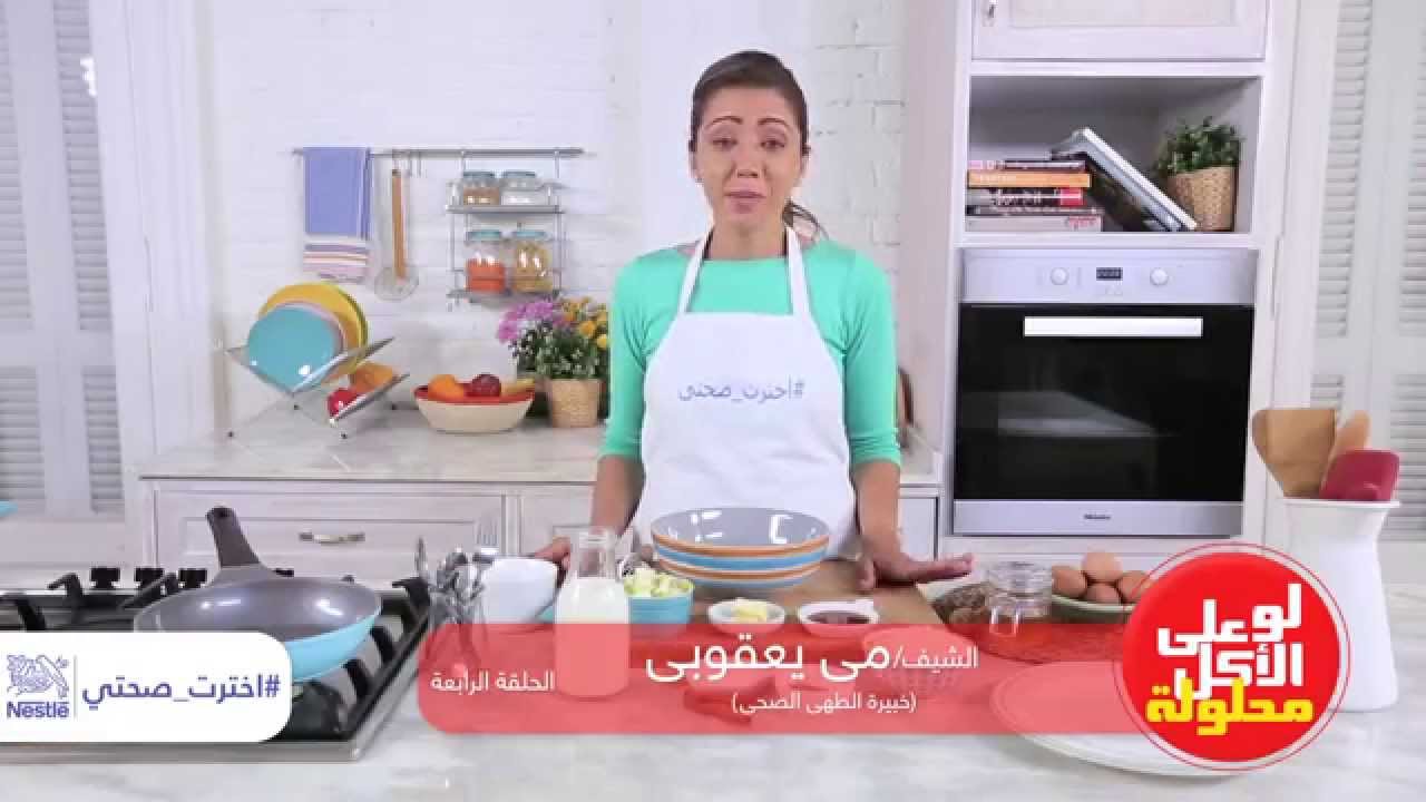 نستله #اخترت_صحتي لو على الأكل محلولة الحلقة الرابعة