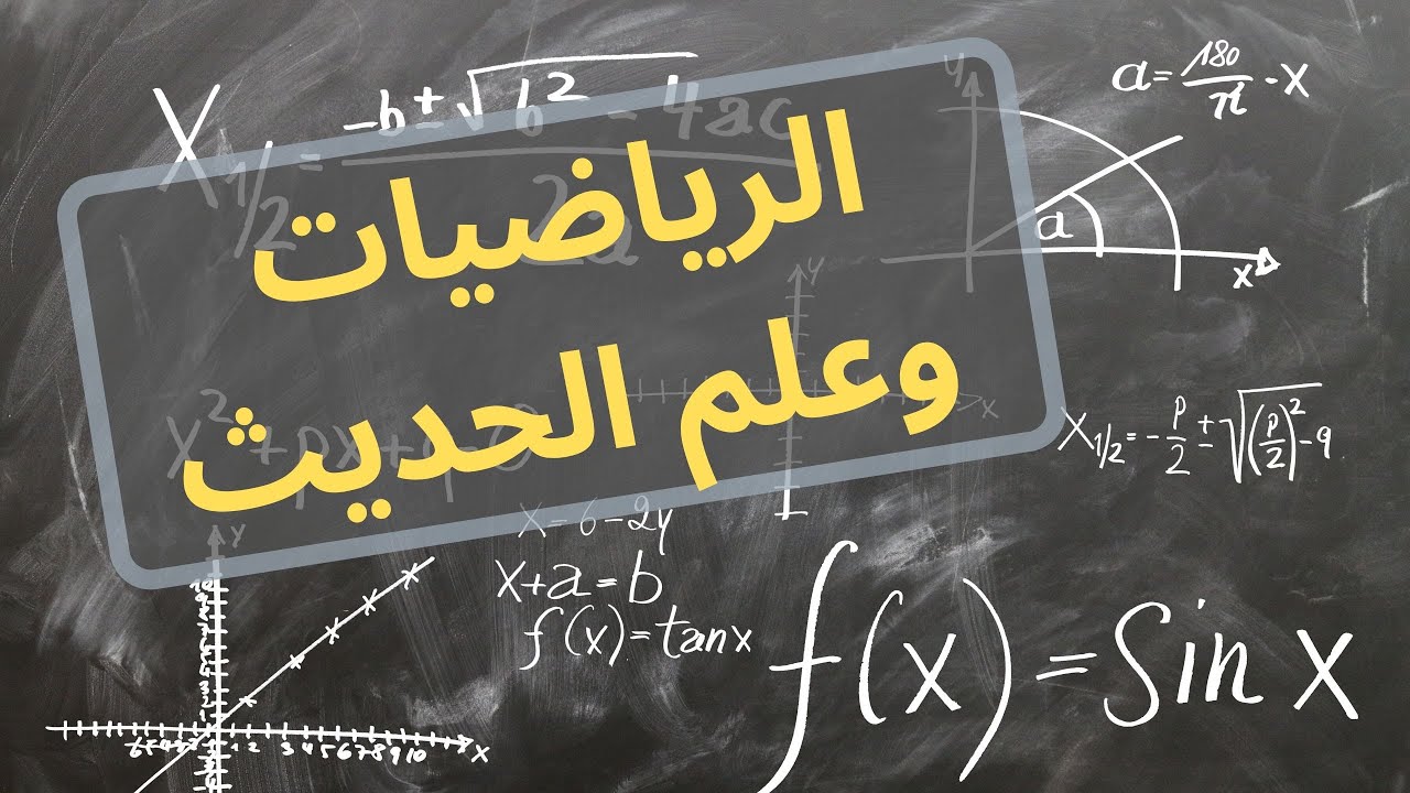 الهندسة الحديثية: الرياضيات في خدمة علم الحديث