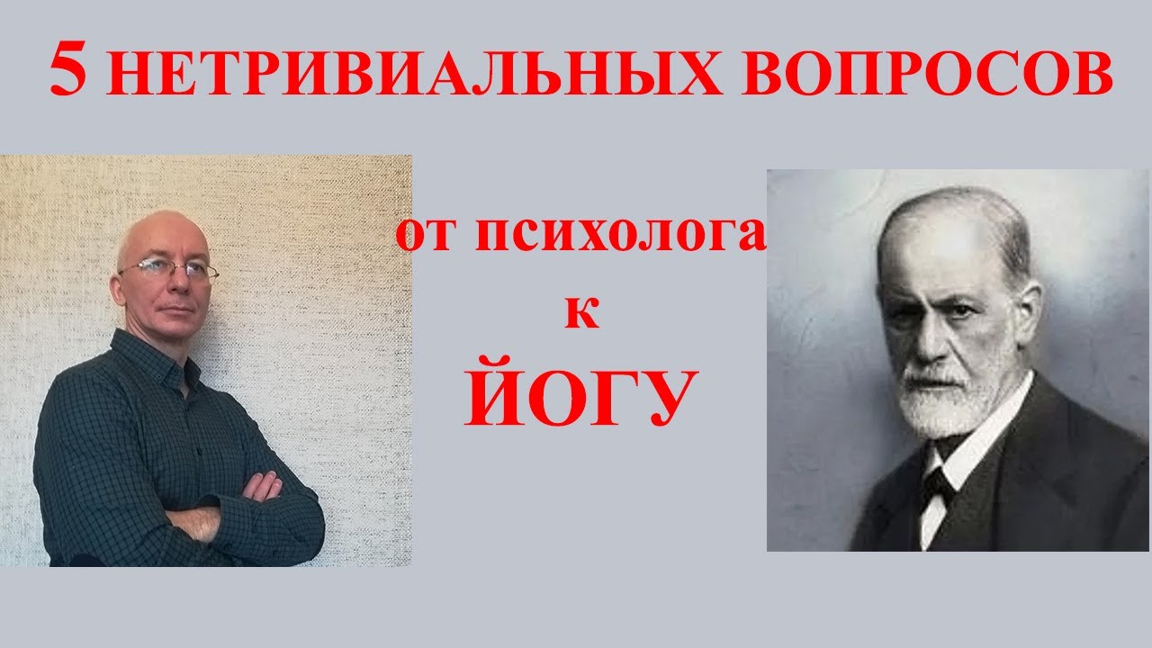 Йога: 5 нетривиальных вопросов от проф. психолога к проф. йогу