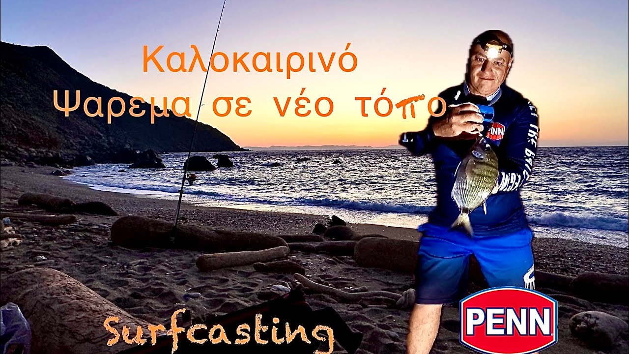 Surfcasting -Καλοκαιρινό  ψαρεμα σε νέο τοπο.