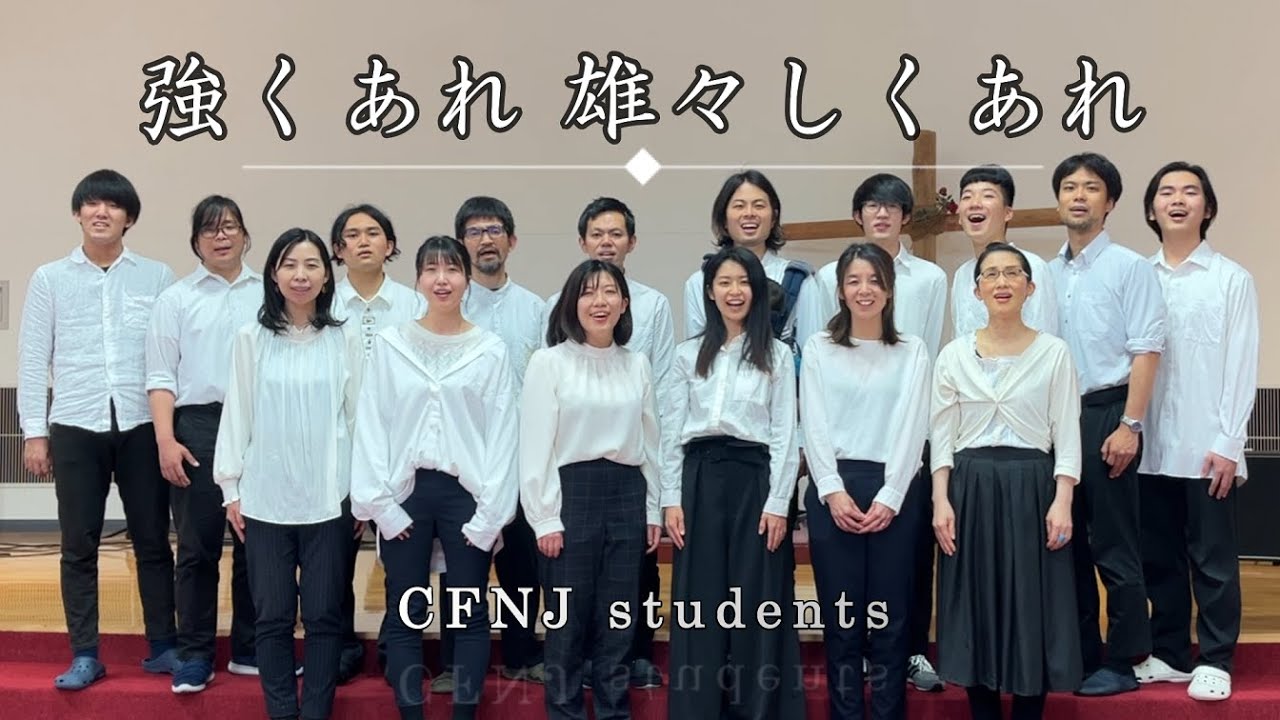 強くあれ雄々しくあれ - 吉井裕美香 / Cover by CFNJ Students