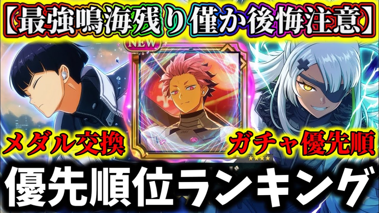 【怪獣8G】最強1号鳴海残り僅か後悔注意...メダル交換&ガチャ優先順位最強ランキング解説！迷ってる人は〇〇絶対に引いて！【怪獣8号 THE GAME】【新作ゲームアプリ】
