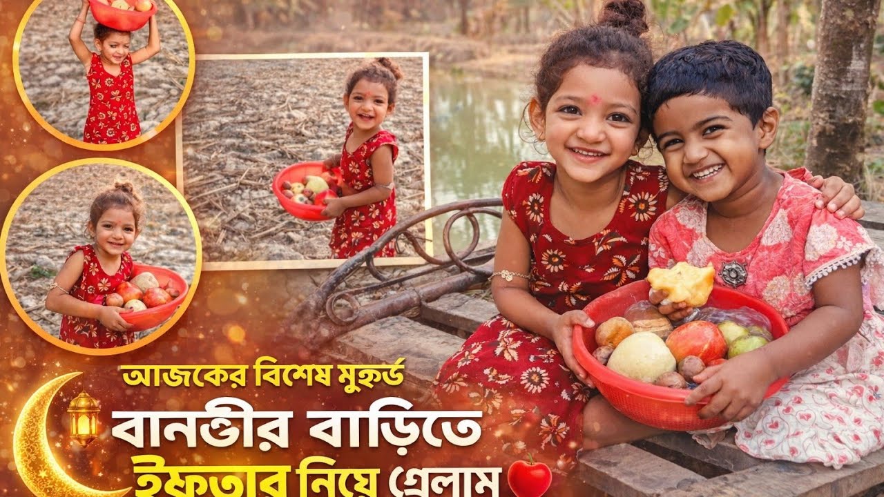 পাপার সঙ্গে সোনা'মা ইফতার নিয়ে এসেছে free motion by Lisan free motion by Rohan February 20, 2026