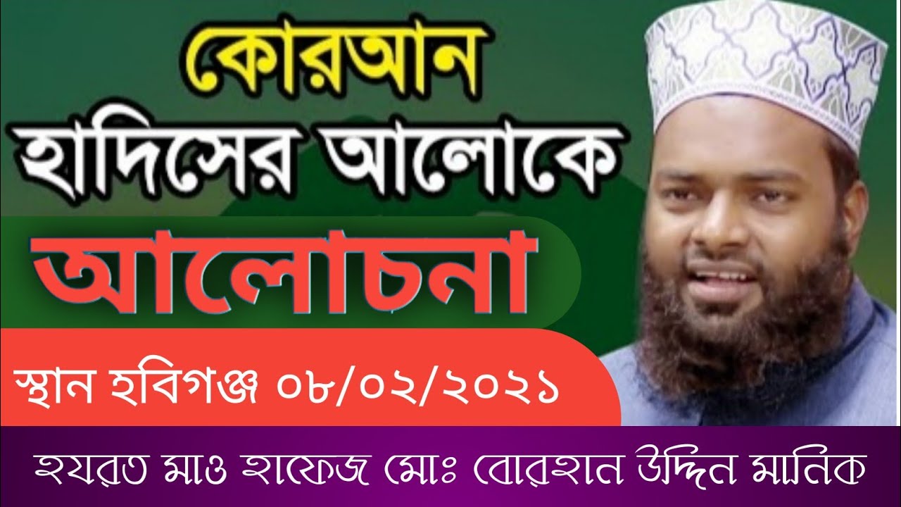 কোরআন ও হাদিসের আলোকে আলোচনা।Harjot Mou Hafiz Borhan Uddin Manik Bangla Waz 2021