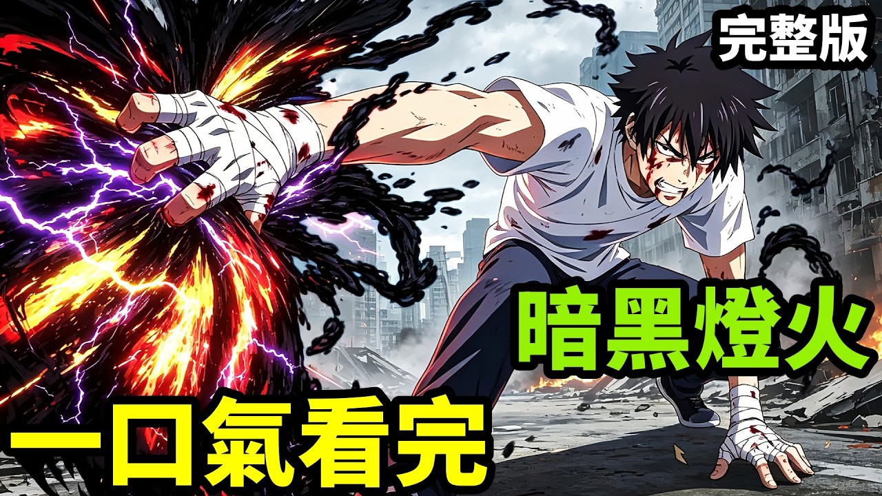 一口氣看完【暗黑燈火】1~12全集完整版，現代忍者獲得千年妖力，對決最強怪物，動漫解說，七月新番