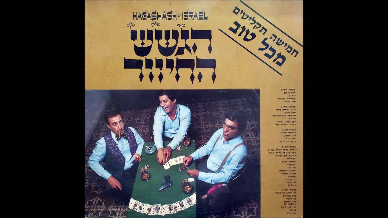 הגשש החיוור - המנגינה היא שקובעת - גרסה אלטרנטיבית
