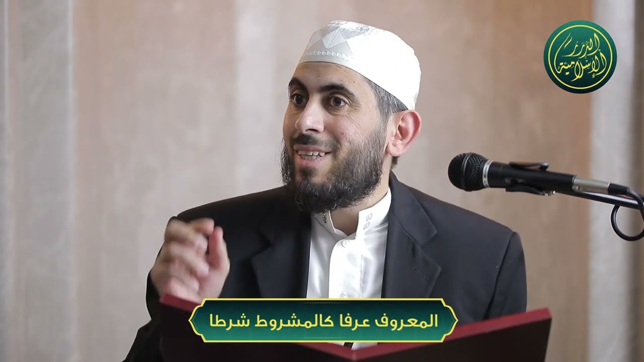 المعروف عرفا كالمشروط شرطا، الشيخ خباب بن مروان الحمد