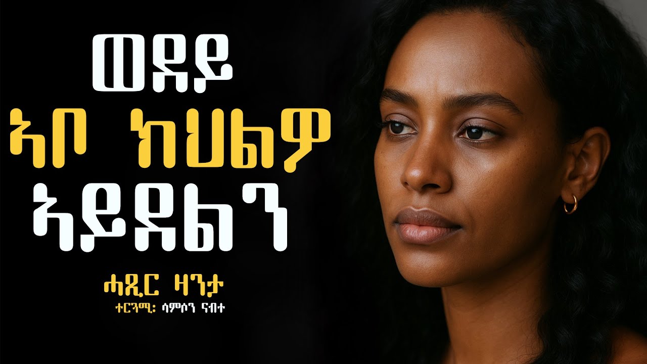 ወደይ ኣቦይ ክህልዎ ኣይደልን #ሓጺር_ዛንታ