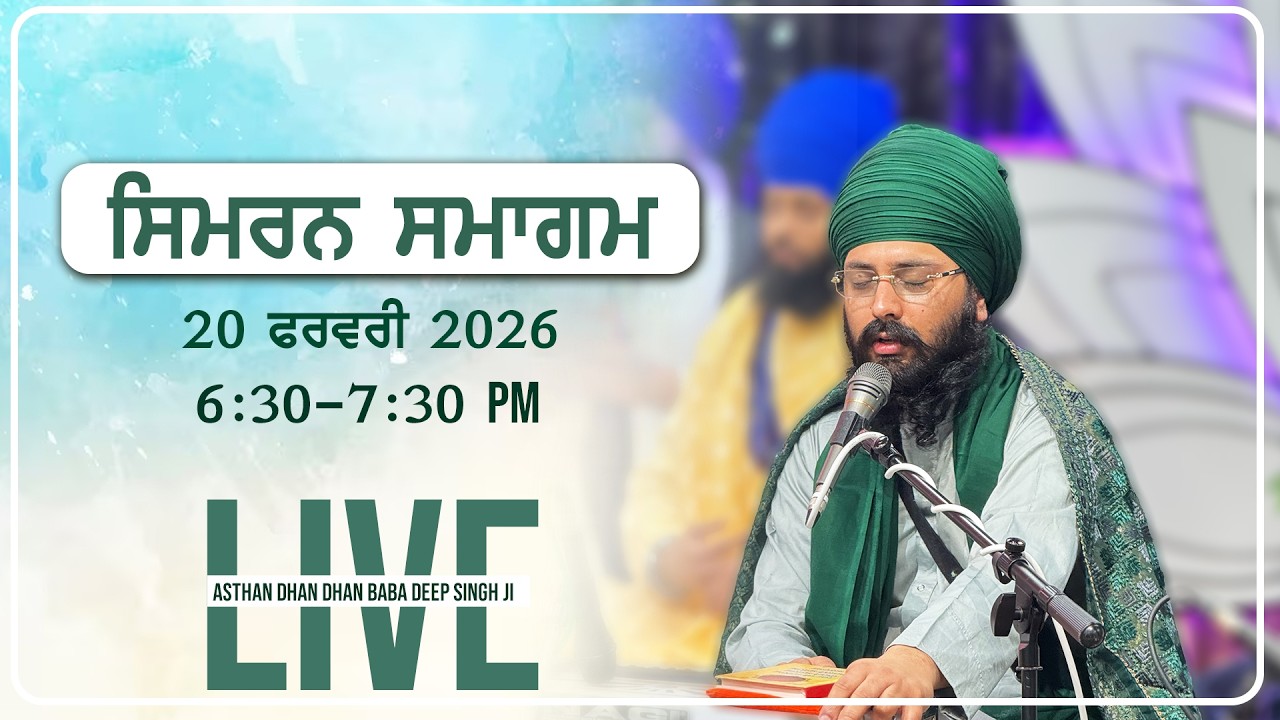 Simran Smagam 20 Feb 2026 | Asthan Dhan Dhan Baba Deep Singh Ji |