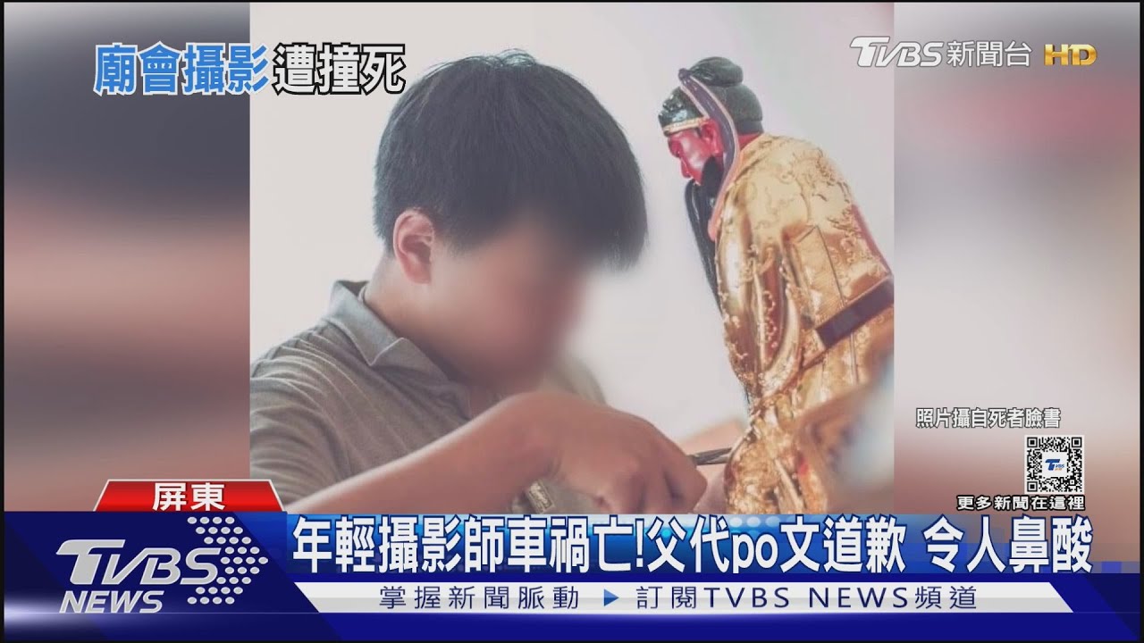鼻酸! 南部廟會知名攝影師停等紅燈 慘遭追撞死亡｜TVBS新聞 @TVBSNEWS01