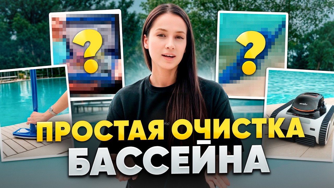 Базовые наборы оборудования, которые нужны каждому, чтобы бассейн был чистый!