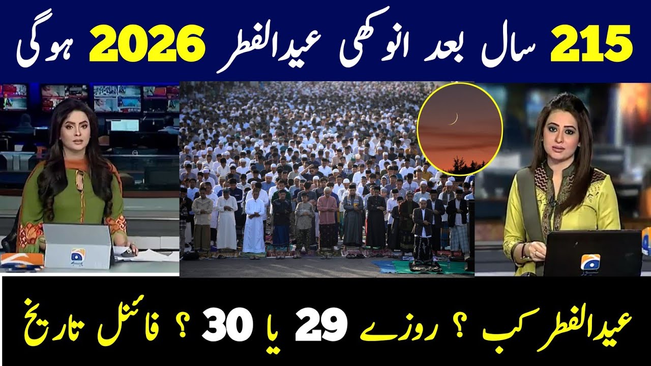 Eid ul Fitr 2026 Date | Eid Kab Hai 2026 | Eid Ka Chand 2026 | Eid Kis Din Hai 2026 | Eid fitr 2026 