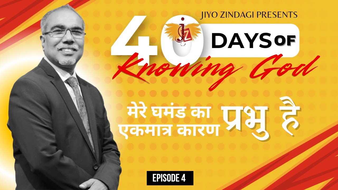 मेरे घमंड का एकमात्र कारण, प्रभु है | 40 DAYS OF KNOWING GOD | 4K | NEW SERIES