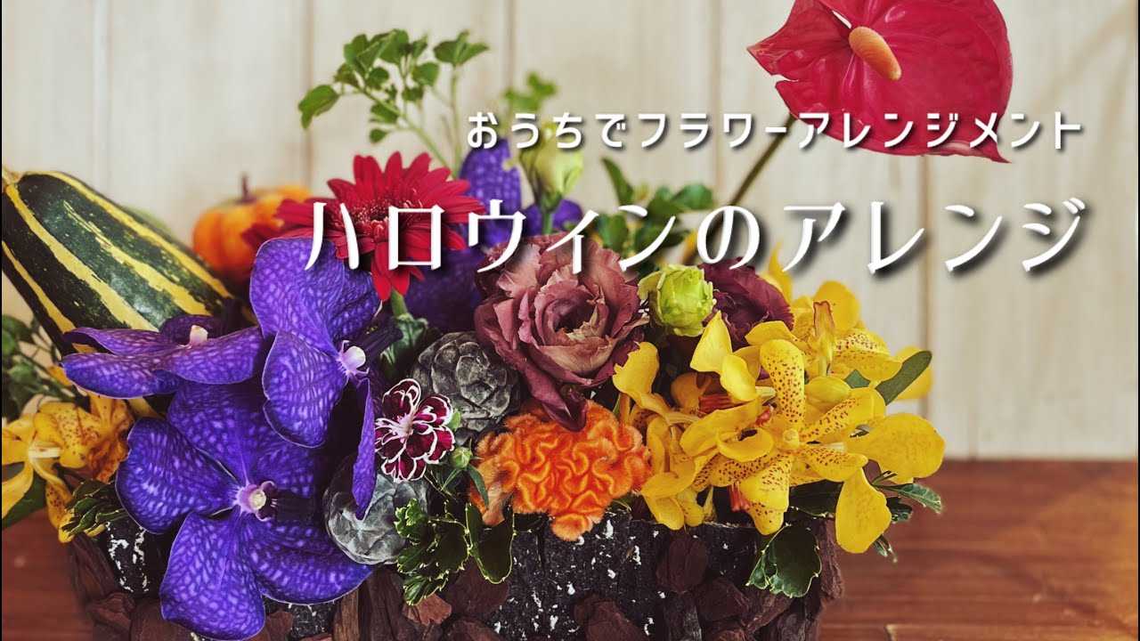 おうちでフラワーアレンジメント　Aroma&Flower Duo 今週のレッスン　「ハロウィンのアレンジ」限定７名様　10/15～10/19