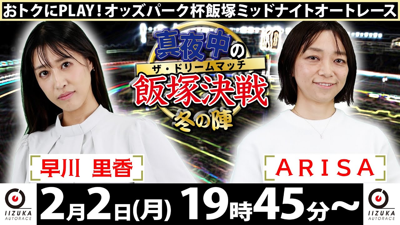 2026/2/2(月)飯塚オート公式「真夜中の飯塚決戦～冬の陣～ザ・ドリームマッチ～」ミッドナイトオートレース２日目