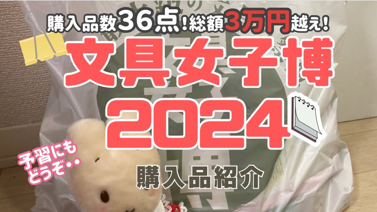 【初参戦！】文具女子博2024　購入品紹介【20ブース巡回】