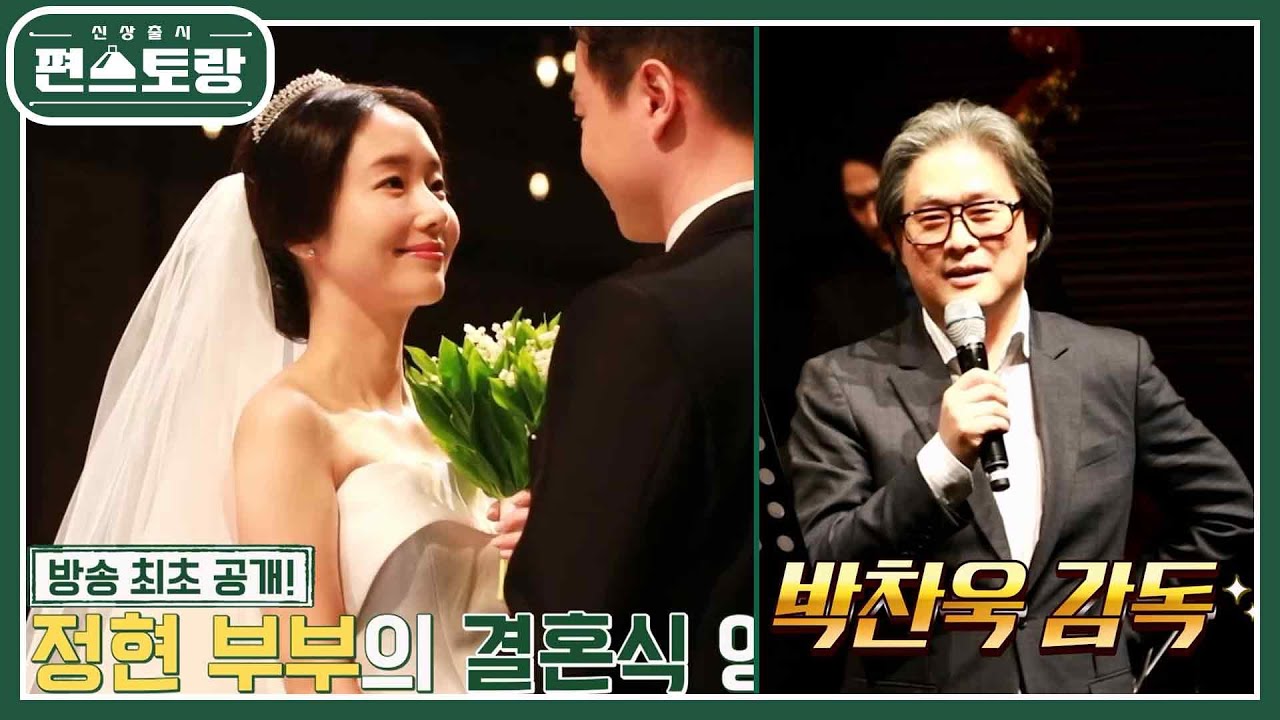 처음 공개하는 이정현 부부의 결혼식 영상! 박찬욱 감독의 축사까지..★ [신상출시 편스토랑/Fun-Staurant] | KBS 230728 방송