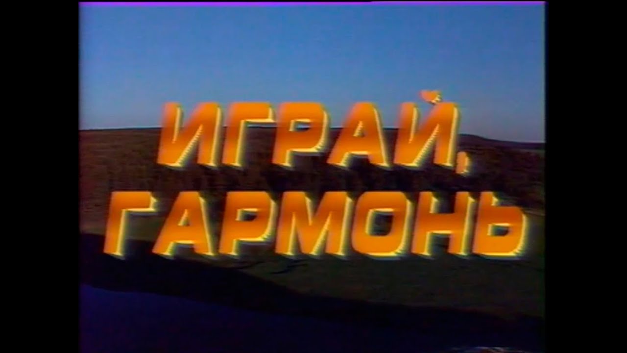 Играй, гармонь уральская! | ©1991