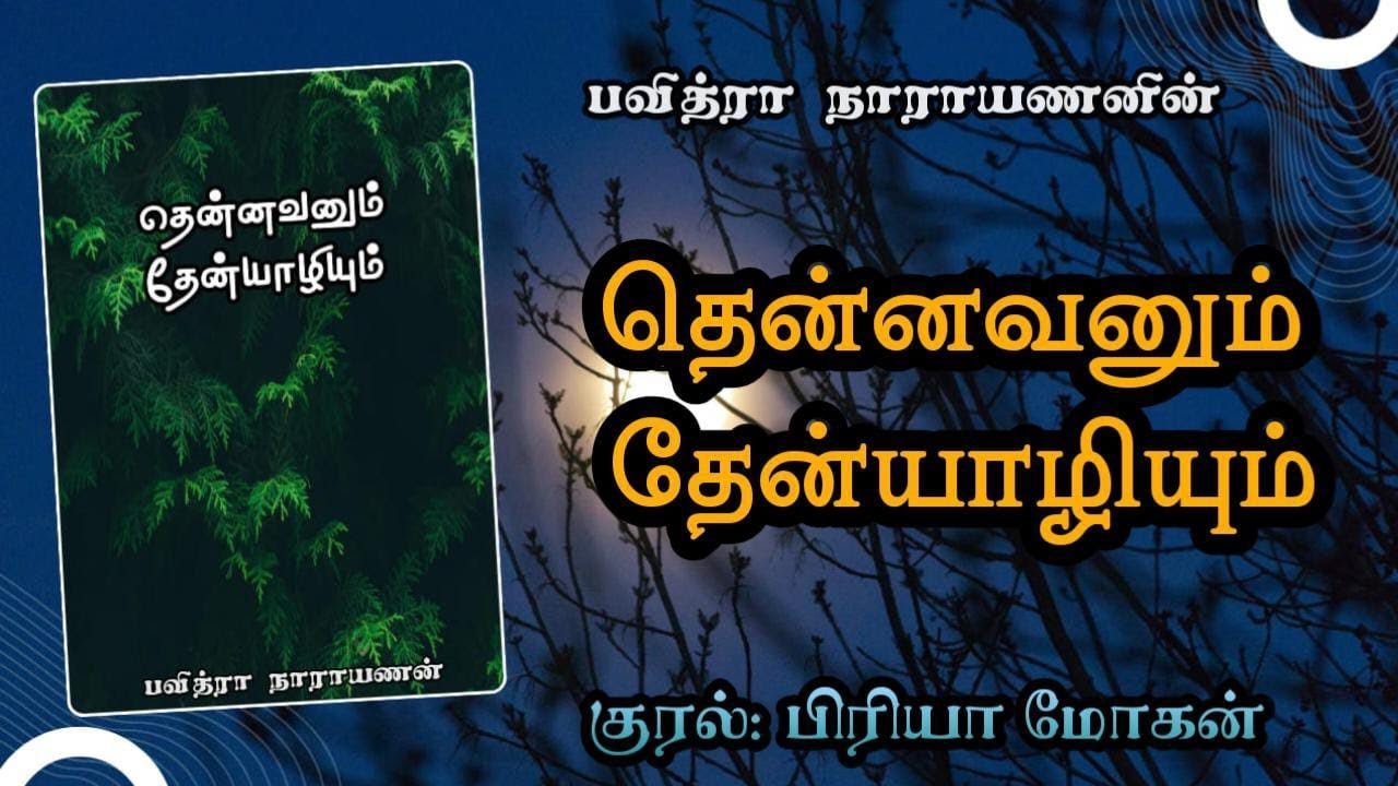 தென்னவனும் தேன்யாழியும்| Thennavanum Thenyazhiyum| Pavithra Narayanan| Priya Mohan| Tamil AudioNovel
