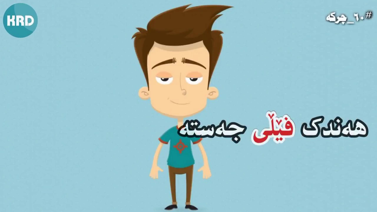 Krd Zanyary :::هەندک فێڵی جەستە کە ژیانیت زۆرئاسانتر ده كات!!😱😱