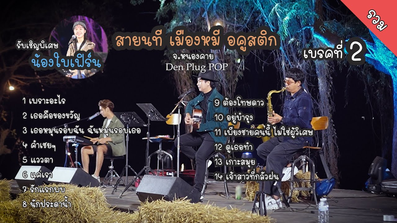 เพลงCover จาก Den Plug Pop งาน สายนที เมืองหมี อคูสติค เบรค2