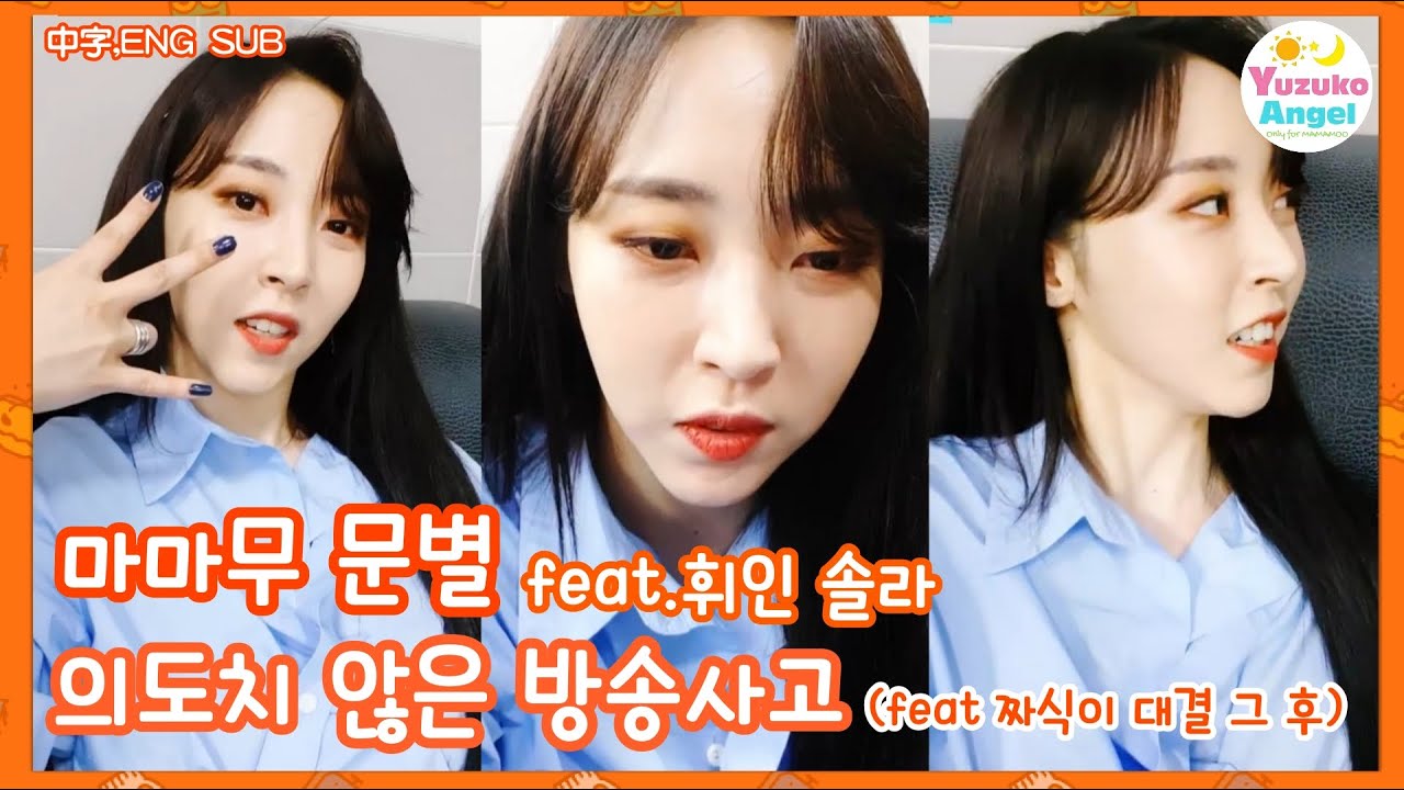 [마마무 문별] 의도치 않은 방송사고 feat.휘인 솔라 (中字,ENG SUB)