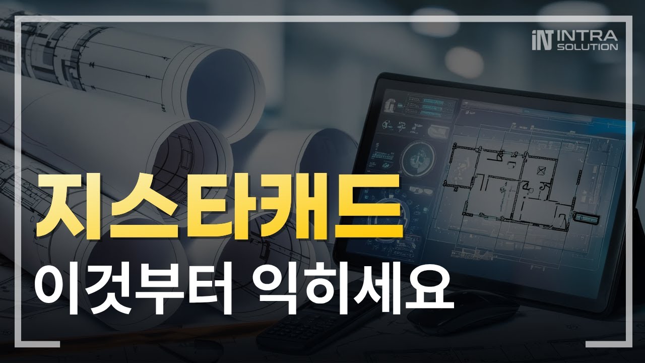 지스타캐드 | 오토캐드 대안 캐드 기본 조작법 총정리 (마우스·선택·명령어)