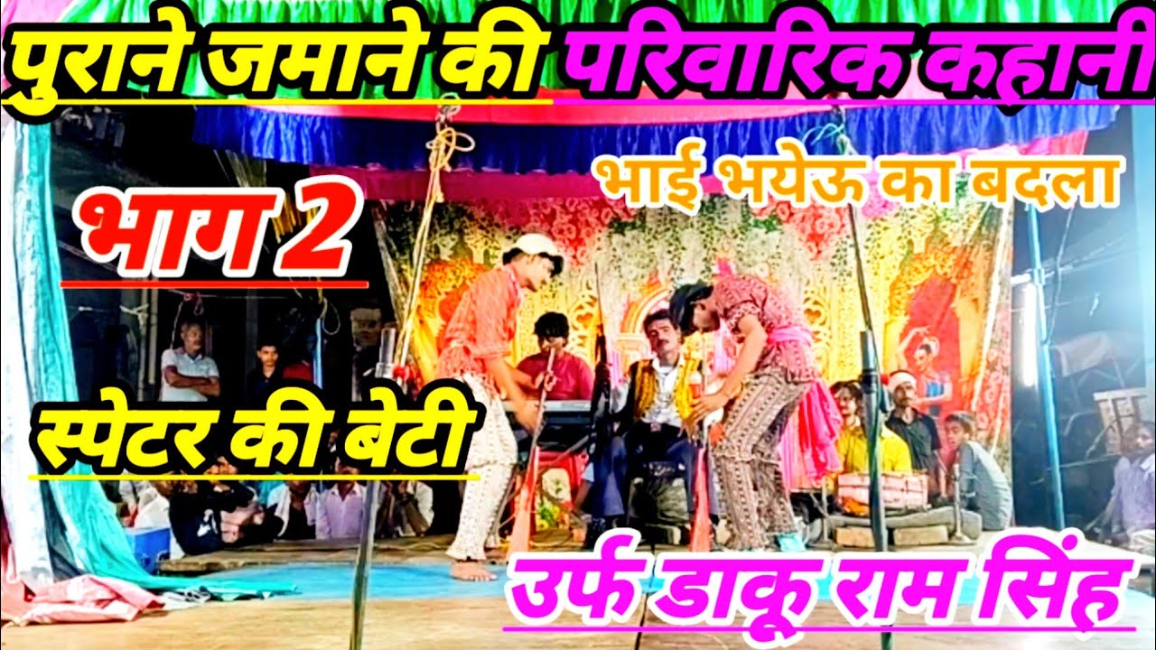 भाग 2 भाई भयेउ का बदला स्पेटर की बेटी उर्फ डाकू राम सिंह शुक्ला संगीत पार्टी शिवदासपुर धाता फतेहपुर 