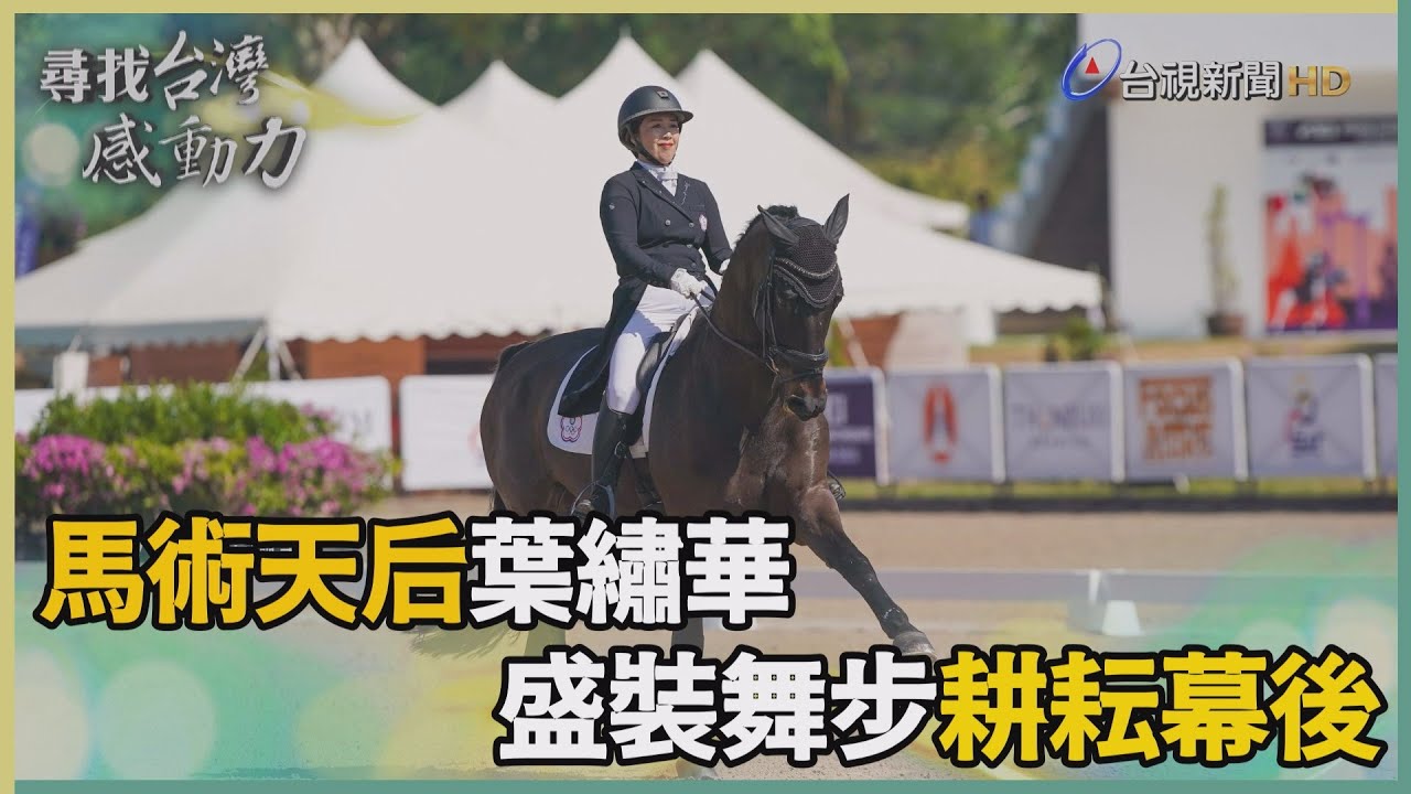 尋找台灣感動力-馬術天后葉繡華 盛裝舞步耕耘幕後