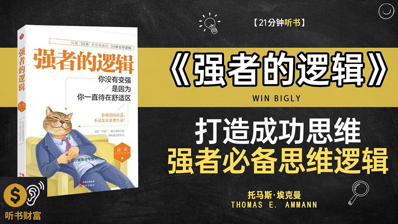 《强者的逻辑》强者的思维成功背后的逻辑解析&middot;打造成功思维，强者必备思维逻辑，听书财富 Listening to Forture