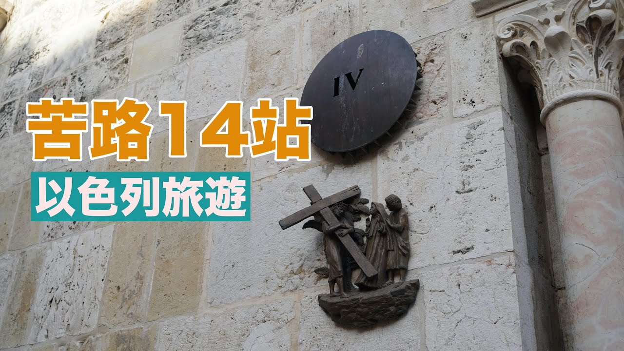 『以色列旅遊』苦路14站，十字架與受難的路 Via Dolorosa  (第1-9站)