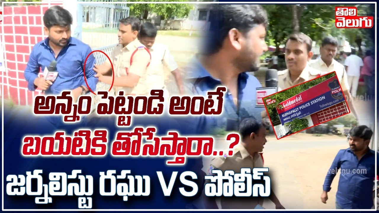 అన్నం పెట్టండి అంటే బయటికి తోసేస్తారా..? జర్నలిస్టు రఘు Vs పోలీస్ | Tolivelugu TV