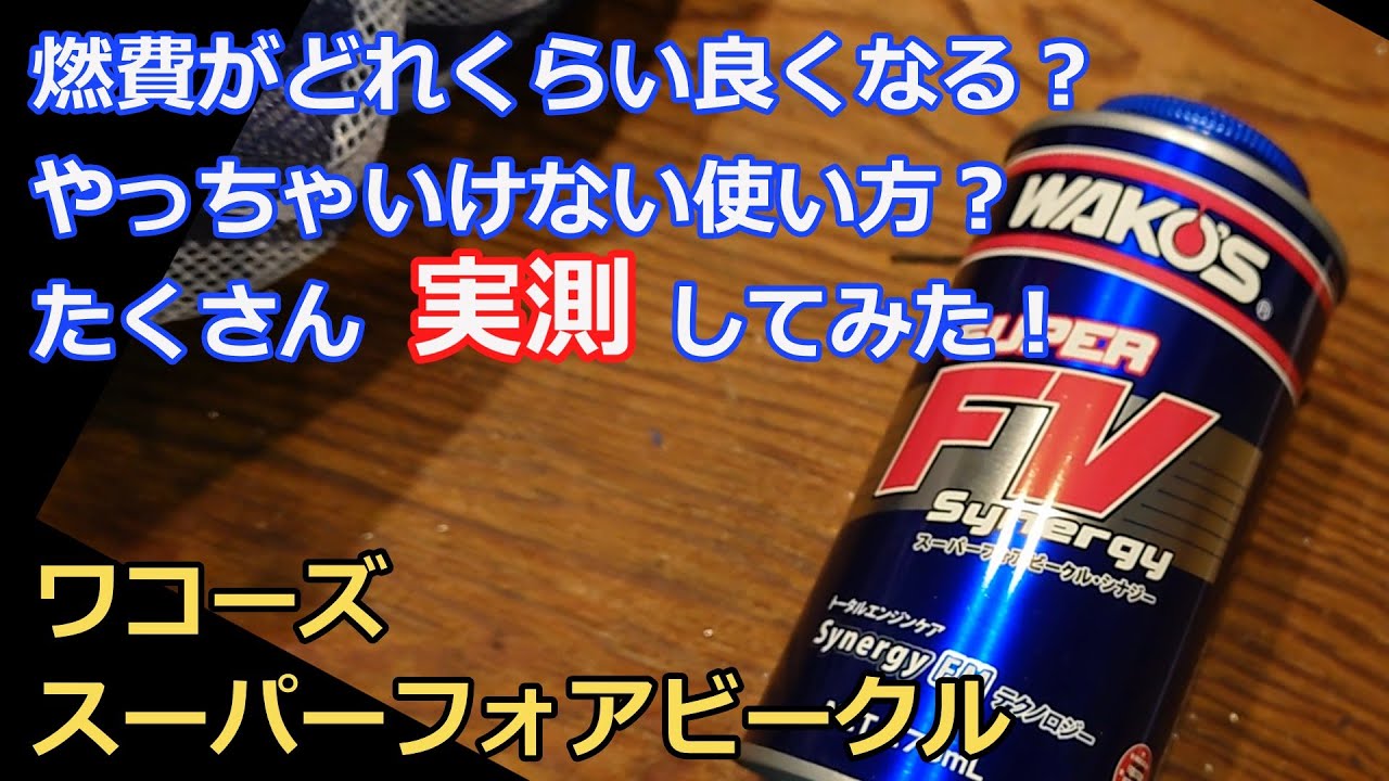 オイル添加剤で燃費が良くなるのか再検証する【ワコーズ スーパーフォアビークルシナジー】