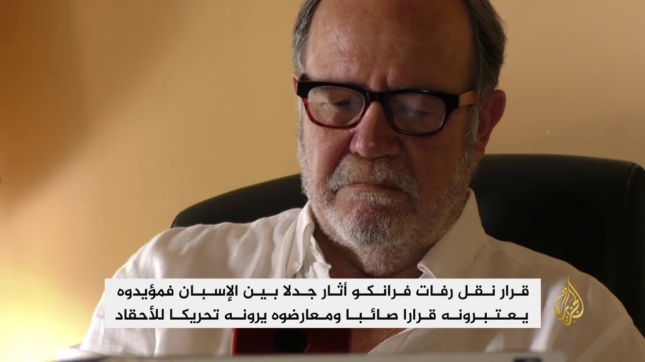 الحكومة الإسبانية تعتزم نقل رفات الدكتاتور فرانكو