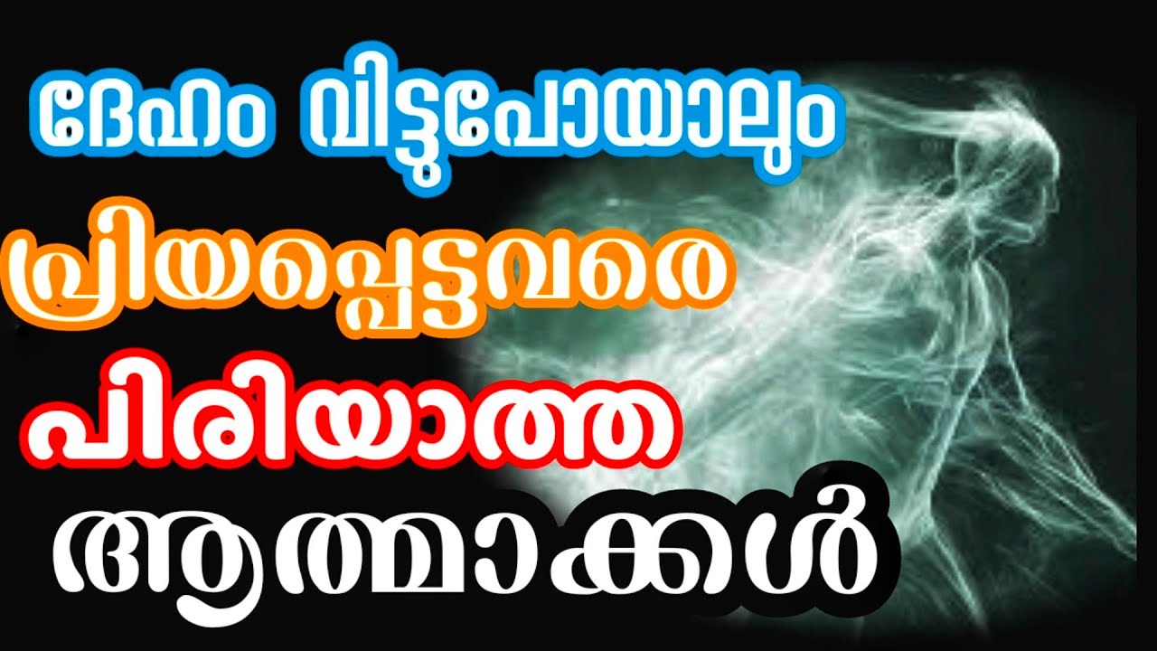 വേണ്ടപ്പെട്ടവരെ പിരിയാൻ മടിക്കുന്ന ആത്മാക്കൾ l ശരീരം വിട്ടുപോയവരുടെ അവസ്ഥ ഇങ്ങനെയാണോ ?
