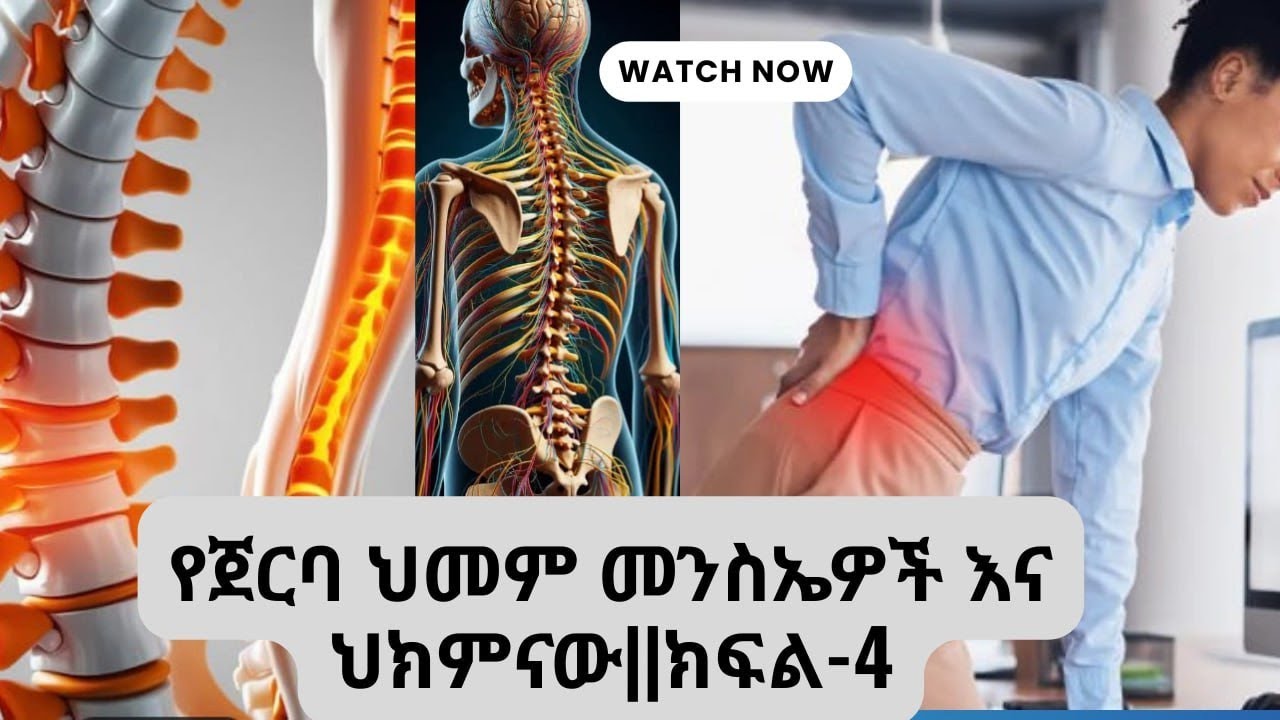 የወገብ ህመም መንስዔዎችን እንዴት እንከላከል