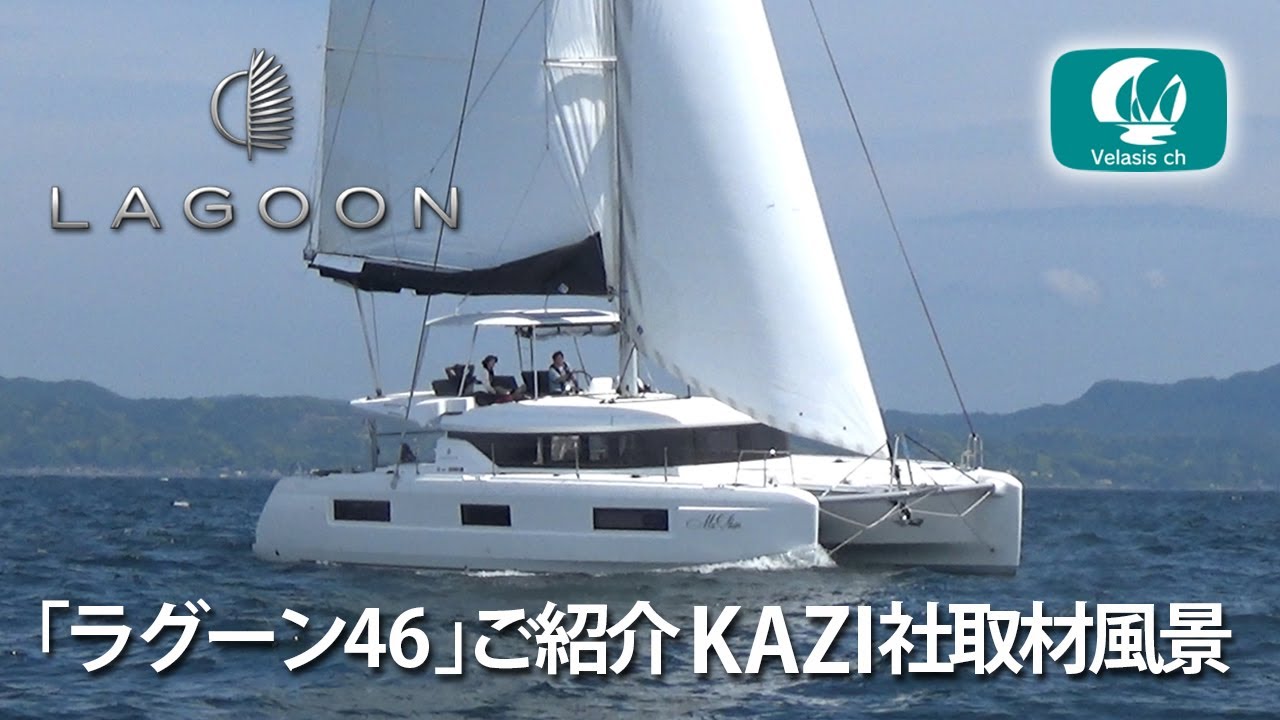 ラグーン46カタマランヨット紹介　カジ社撮影取材/LAGOON 46