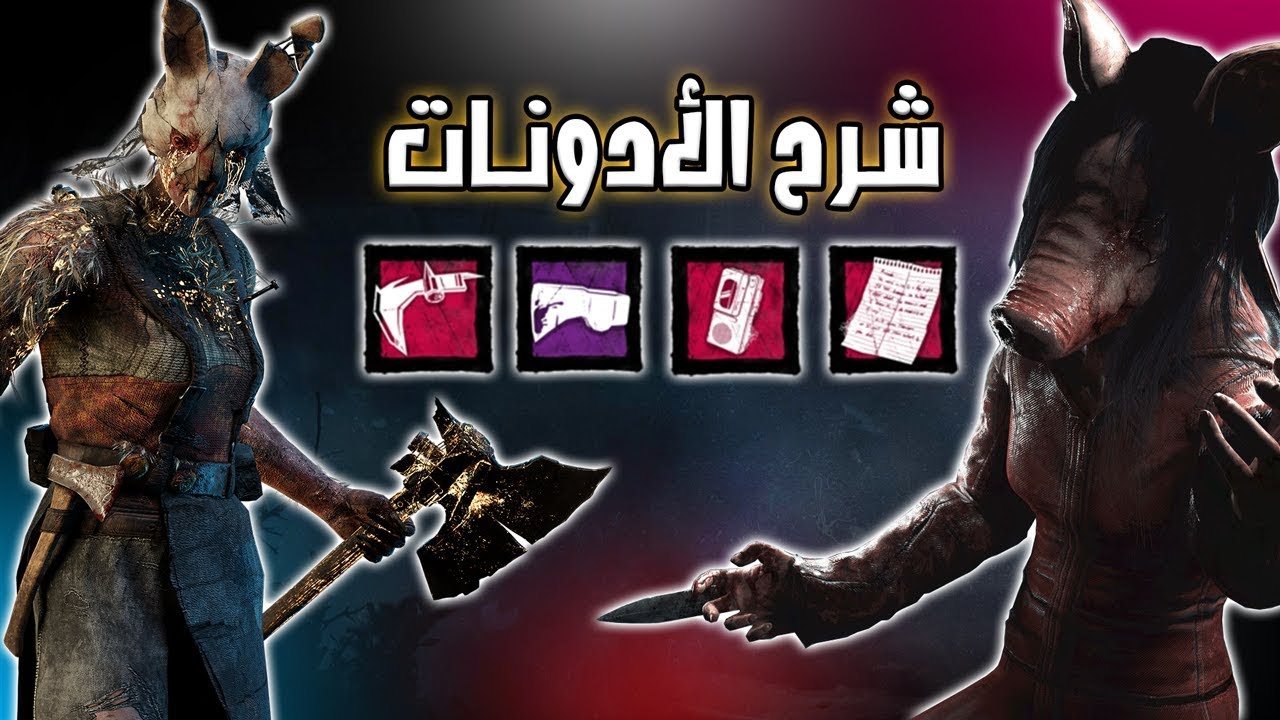 شرح ادونات الهانترس + الخنزيرة | Dead By Daylight