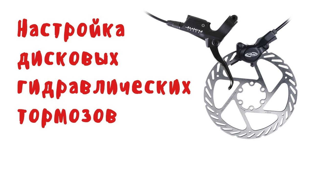 Настройка дисковых гидравлических тормозов, устранение посторонних звуков.