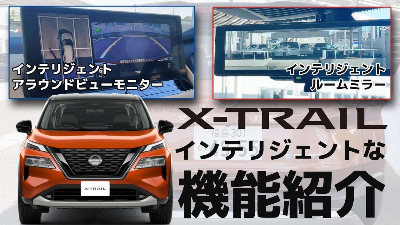 【新型エクストレイル】カメラを使った「インテリジェント」な機能を紹介【アラウンドビューモニター&ルームミラー】