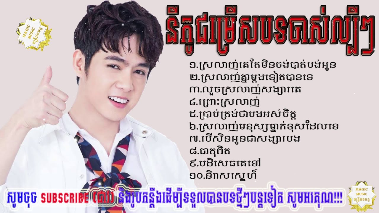 នីកូ ជម្រើសបទពិរោះល្បីៗ - Nico Best Songs Collection