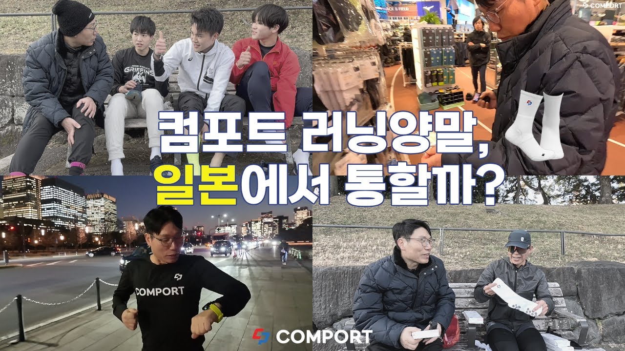 컴포트 러닝양말, 일본에서 통할까?