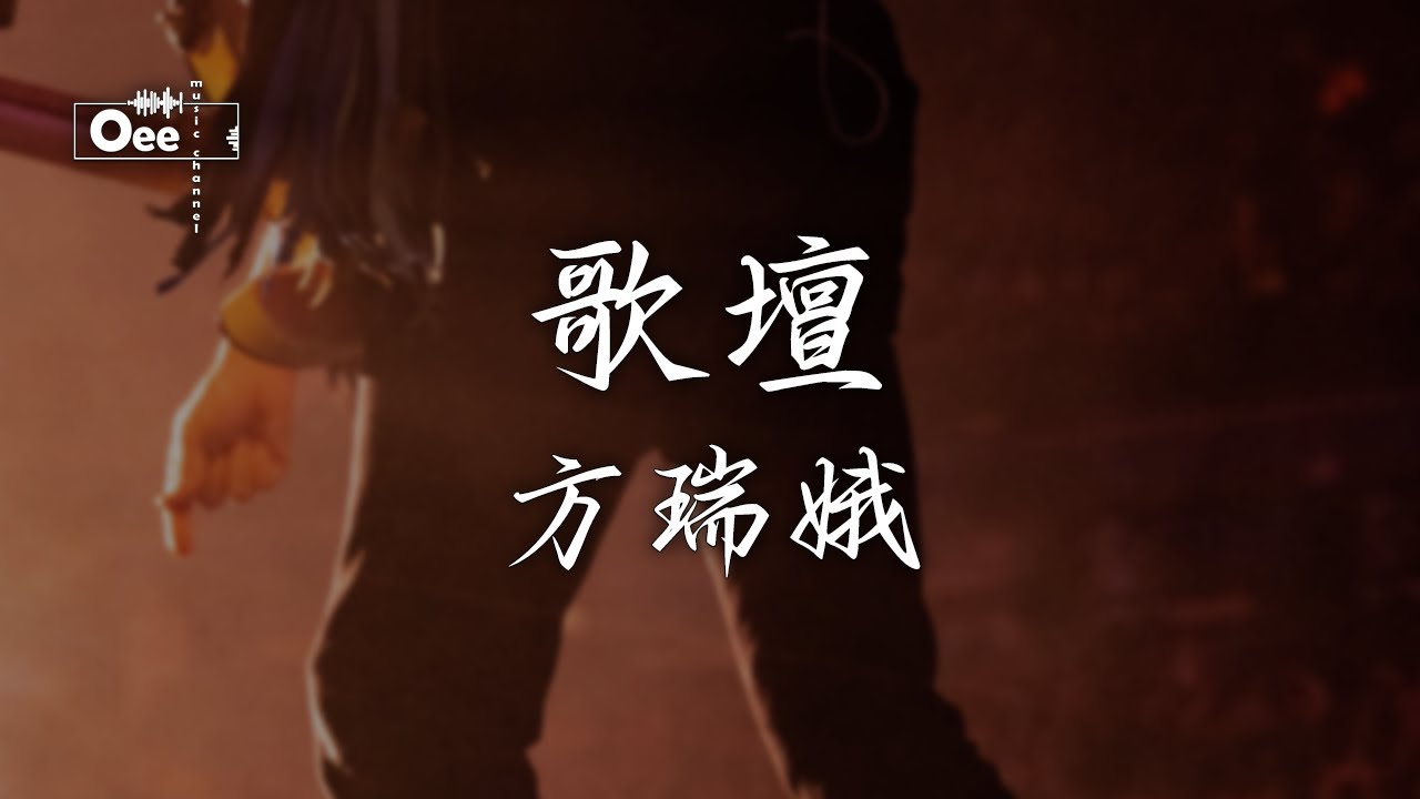 方瑞娥 - 歌壇人【客點歌一條一條會凍乎我袂記心無聊】♫ 動態歌詞 ♩ 高音質 ♩ 经典老歌