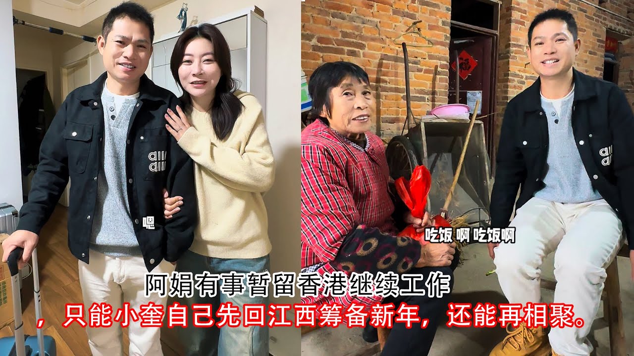 阿娟有事暂留香港继续工作，只能小奎自己先回江西筹备新年，还能再相聚。