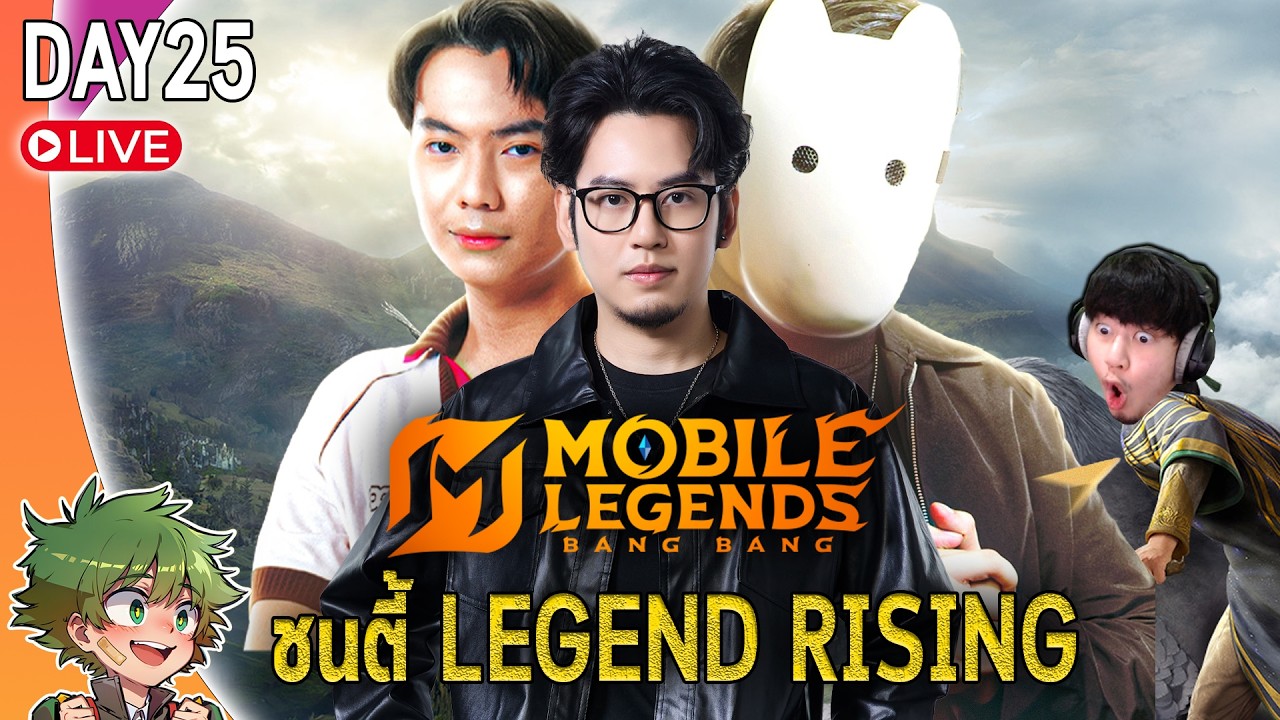 MLBB live : ชนตี้นักแข่งแชมป์ Legend Rising (ดึกๆซ้อมทีมทัวร์กายหงิด)