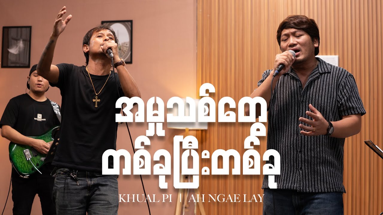 အမှုသစ်တွေတစ်ခုပြီးတစ်ခု [Live]  | KHUAL PI, AH NGAE LAY (Official Music Video)