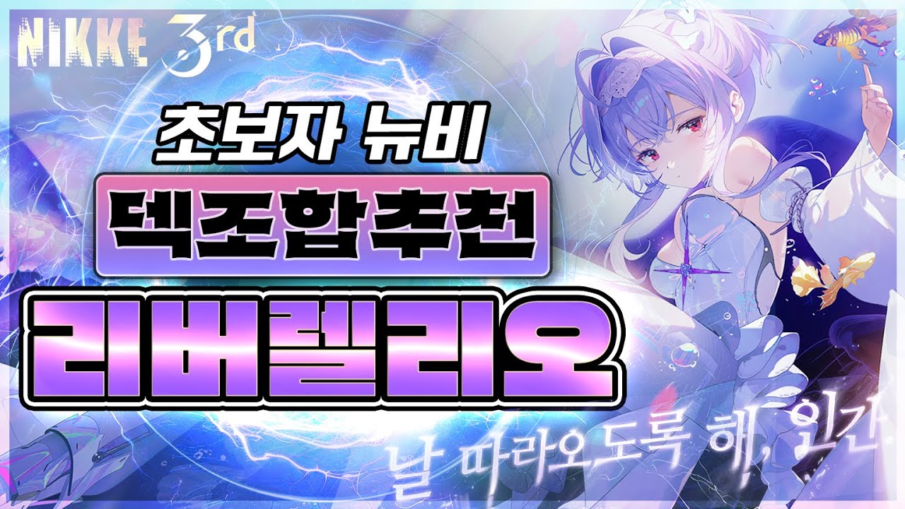 [승리의 여신: 니케] 리버렐리오 덱 추천 가이드/초보자 뉴비 덱추천/크라켄 덱/흑련 덱