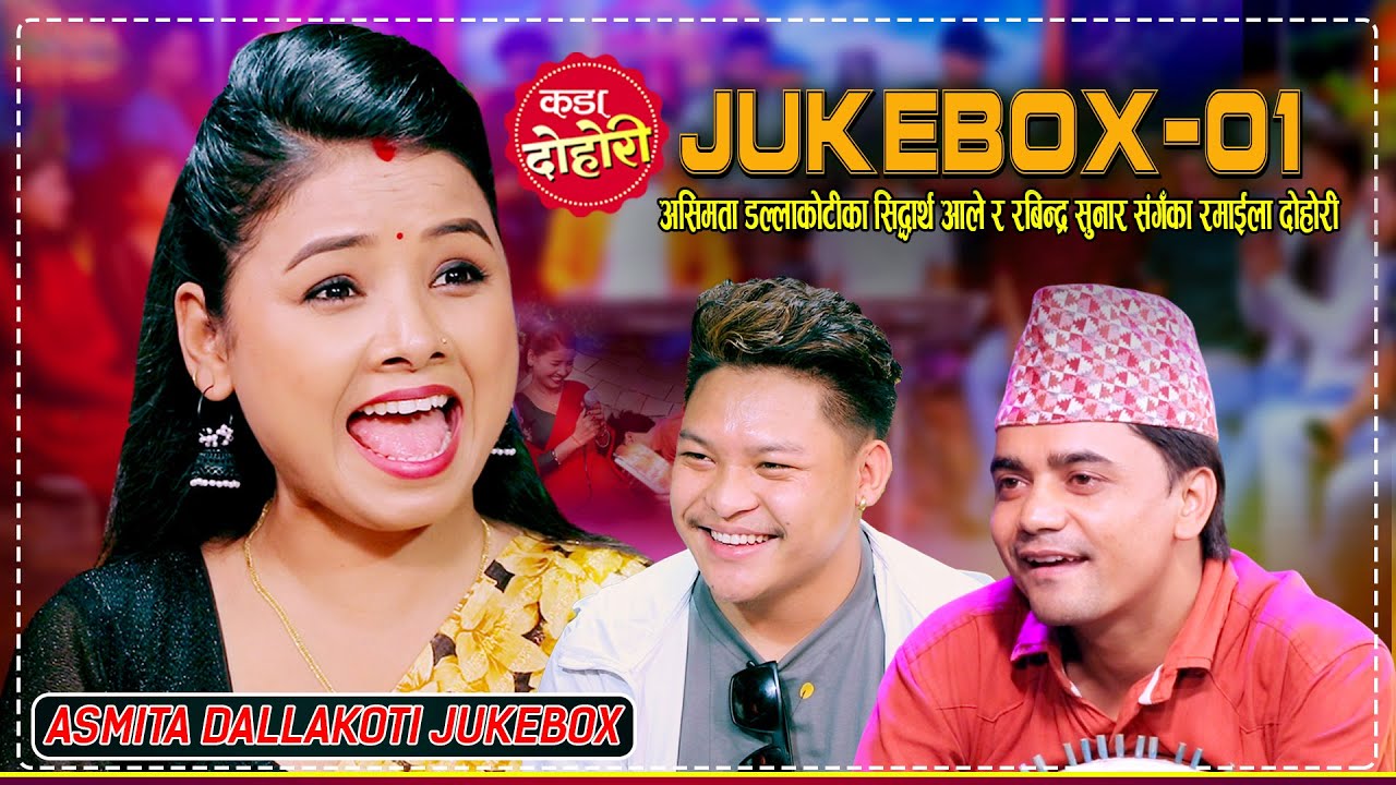 अस्मिता डल्लाकोटीका चर्चित दोहोरिहरु एकै ठाउमा || Asmita Dallakoti, Sidhartha , Rabindra  || Jukebox