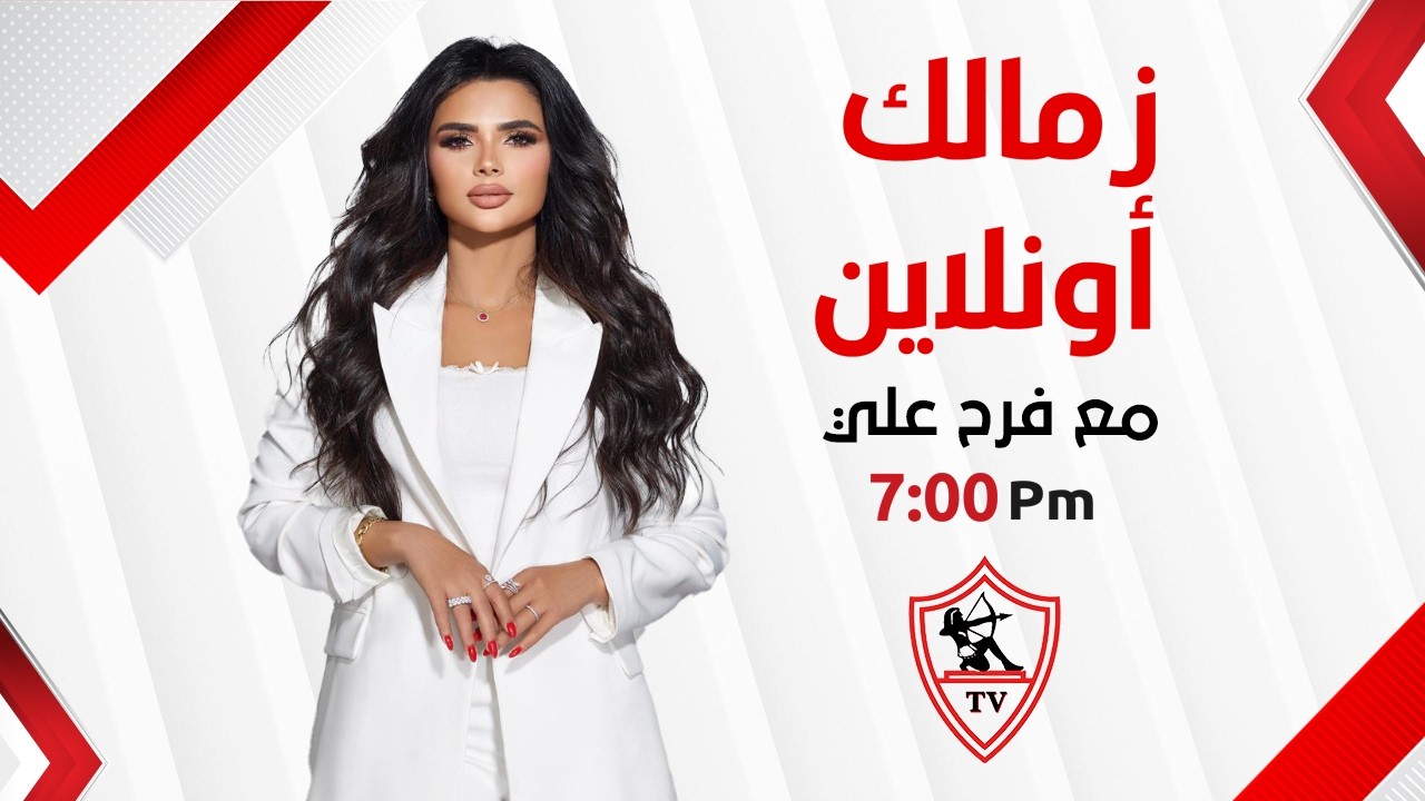 حلقة الأحد مع (فرح علي) 15/2/2026 - الحلقة الكاملة #زمالك_أونلاين